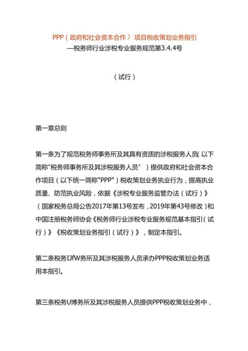 PPP（政府和社会资本合作）项目税收策划业务指引.docx