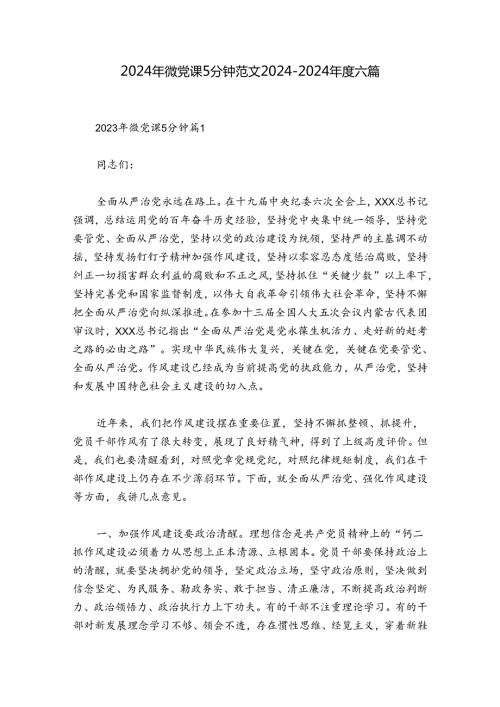 2024年微党课5分钟范文20242024六篇.docx