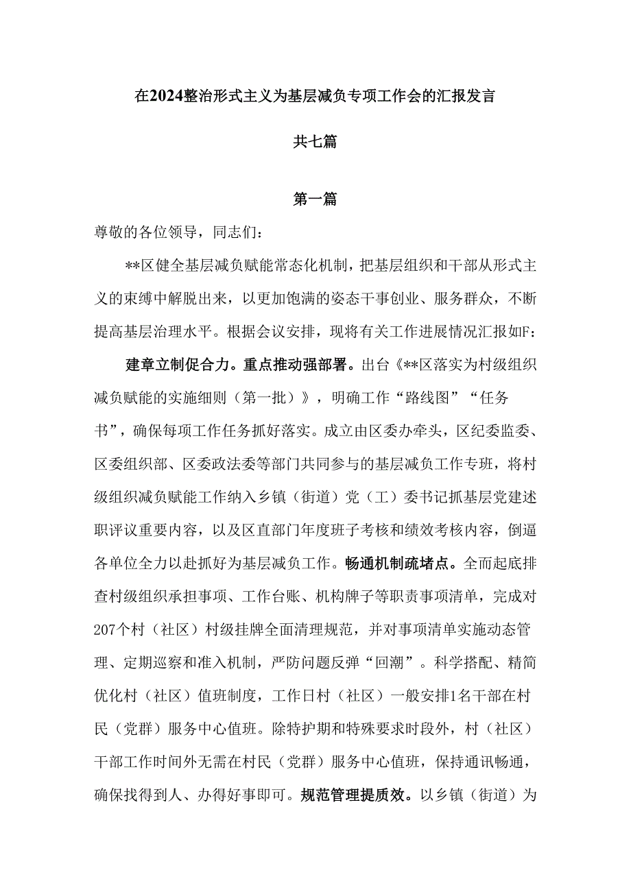 在2024整治形式主义为基层减负专项工作会的汇报发言共七篇.docx_第1页