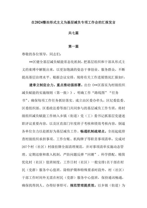 在2024整治形式主义为基层减负专项工作会的汇报发言共七篇.docx