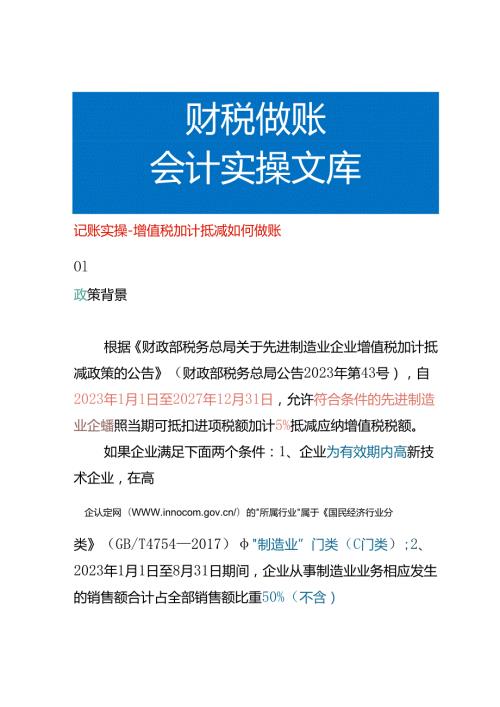 记账实操增值税加计抵减如何做账.docx