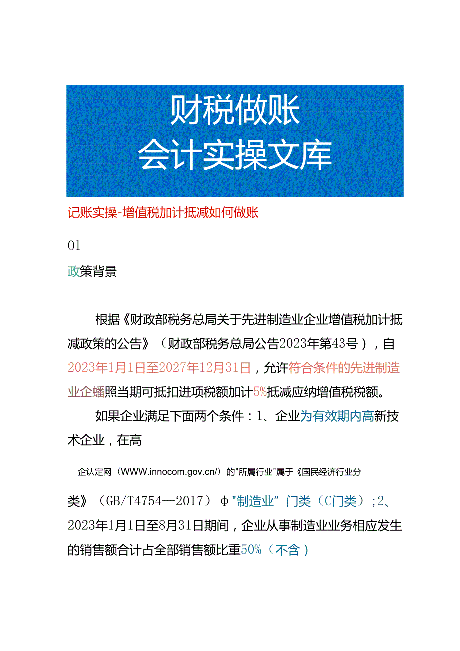 记账实操增值税加计抵减如何做账.docx_第1页