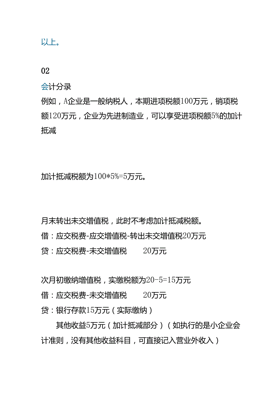 记账实操增值税加计抵减如何做账.docx_第2页