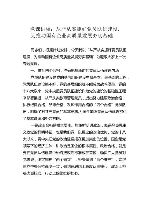 党课讲稿：从严从实抓好党员队伍建设为推动国有企业高质量发展夯实基础.docx