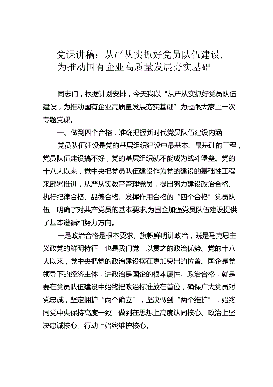 党课讲稿：从严从实抓好党员队伍建设为推动国有企业高质量发展夯实基础.docx_第1页