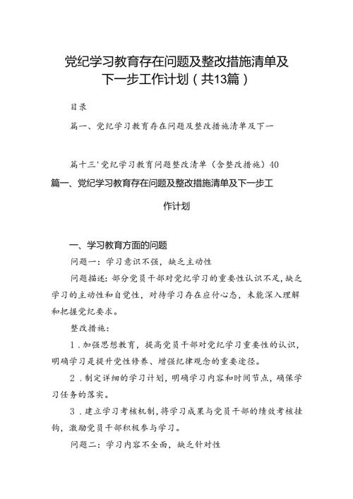 党纪学习教育存在问题及整改措施清单及下一步工作计划13篇（精选）.docx