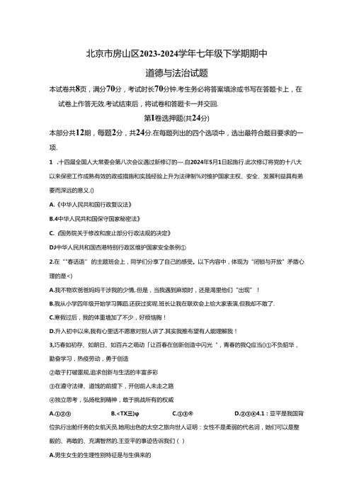 精品解析：北京市房山区20232024七年级下学期期中道德与法治试题A4答案卷尾.docx