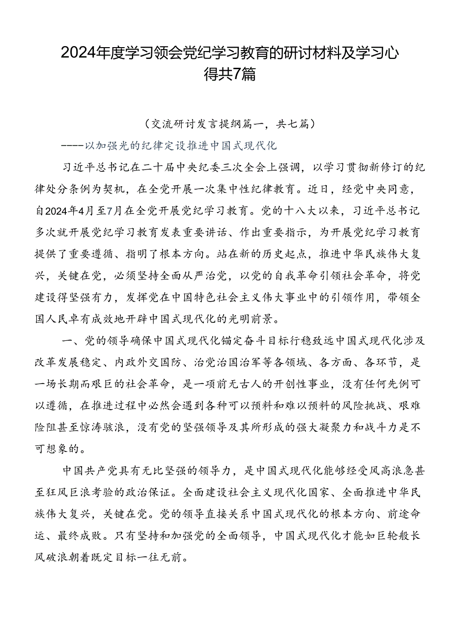2024学习领会党纪学习教育的研讨材料及学习心得共7篇.docx_第1页