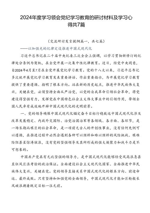 2024学习领会党纪学习教育的研讨材料及学习心得共7篇.docx