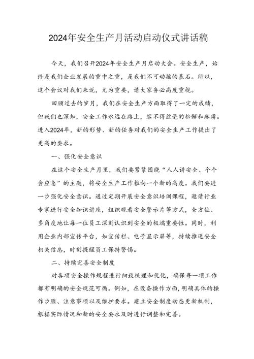 2024年安全生产月启动仪式发言稿（合计8份）.docx