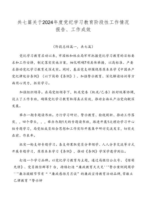 共七篇关于2024党纪学习教育阶段性工作情况报告、工作成效.docx