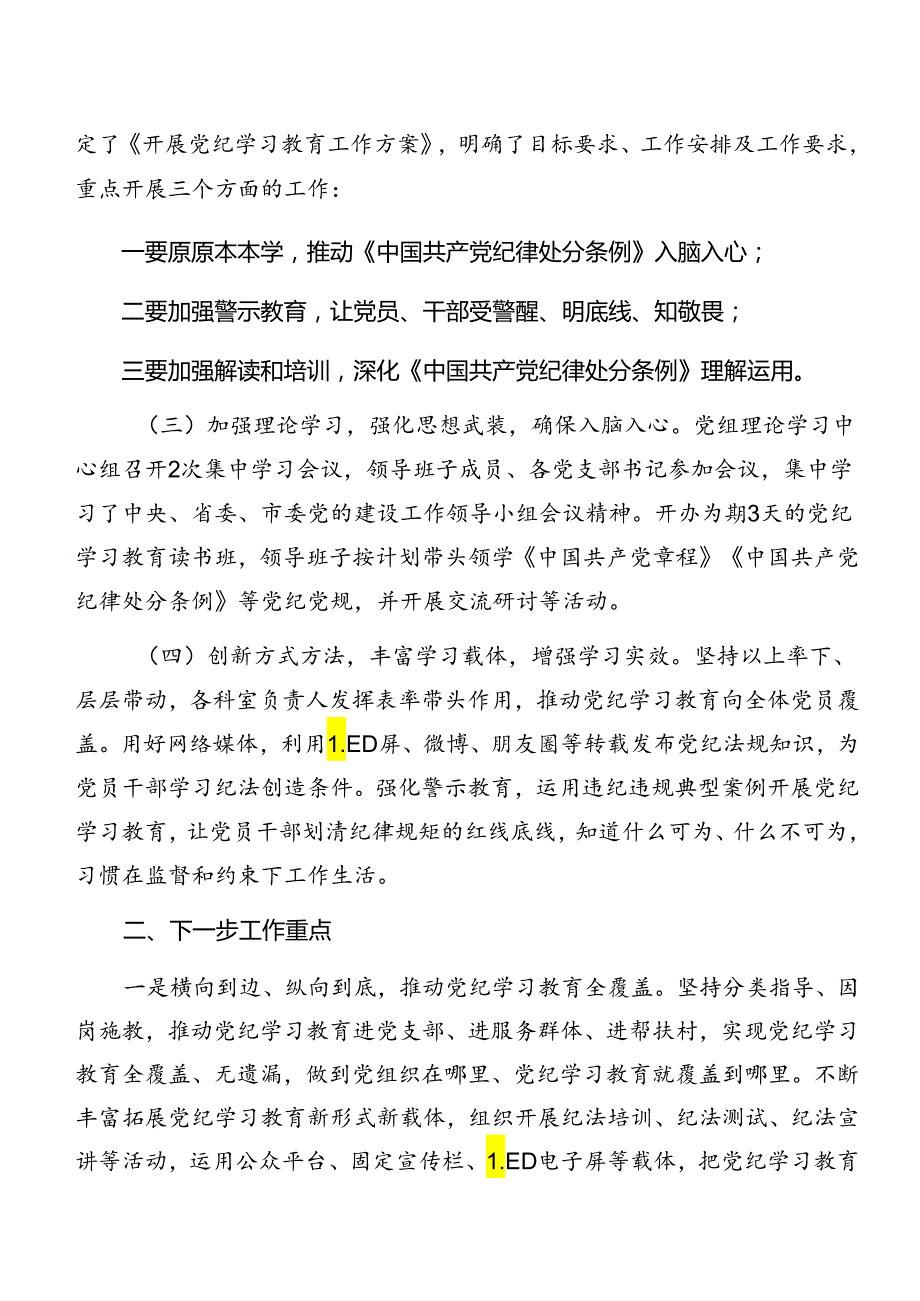 共七篇关于2024党纪学习教育阶段性工作情况报告、工作成效.docx_第3页