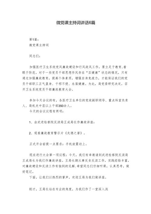 微党课主持词讲话6篇.docx