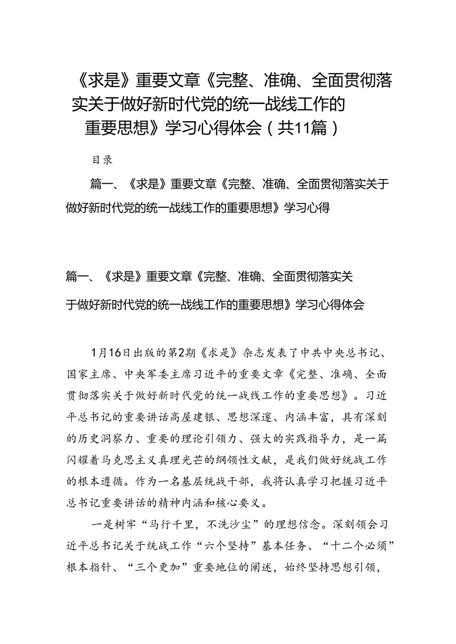 《求是》重要文章《完整、准确、全面贯彻落实关于做好新时代党的统一战线工作的重要思想》学习心得体会（11篇）.docx_第1页
