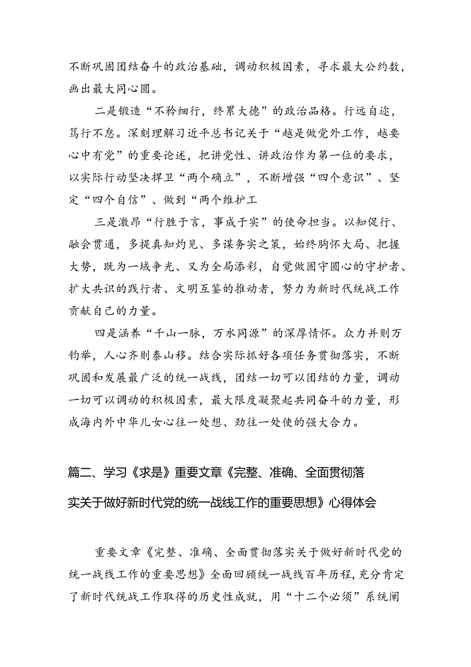 《求是》重要文章《完整、准确、全面贯彻落实关于做好新时代党的统一战线工作的重要思想》学习心得体会（11篇）.docx_第2页