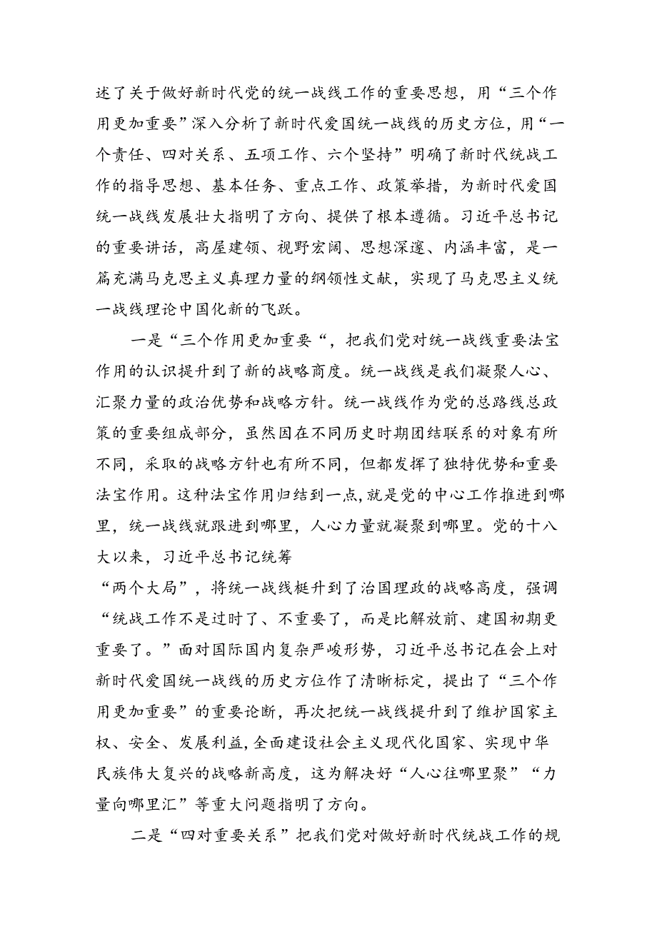 《求是》重要文章《完整、准确、全面贯彻落实关于做好新时代党的统一战线工作的重要思想》学习心得体会（11篇）.docx_第3页