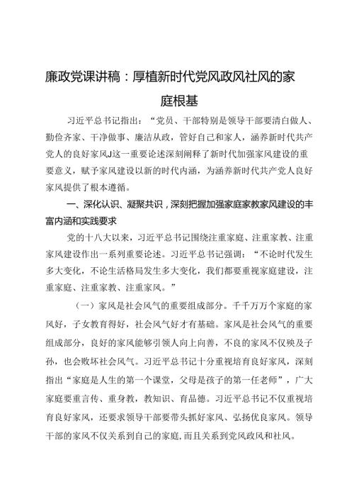 廉政党课讲稿：厚植新时代党风政风社风的家庭根基(1).docx