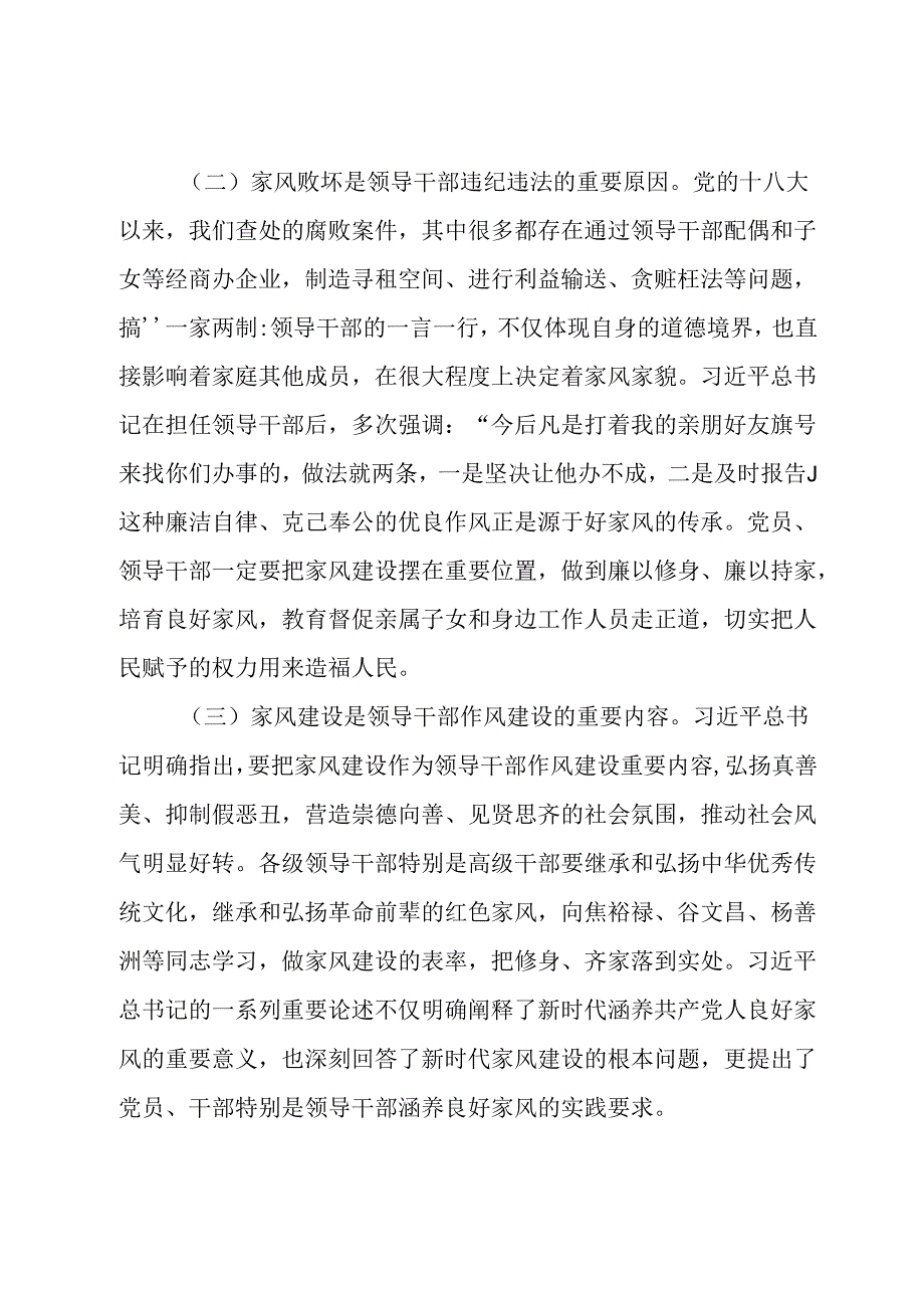 廉政党课讲稿：厚植新时代党风政风社风的家庭根基(1).docx_第2页