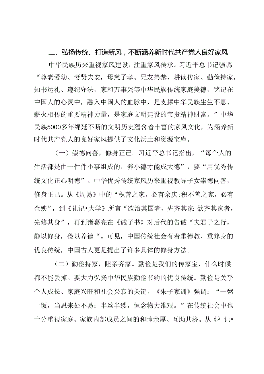 廉政党课讲稿：厚植新时代党风政风社风的家庭根基(1).docx_第3页