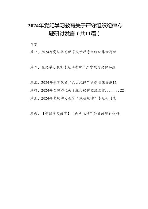 （11篇）2024年党纪学习教育关于严守组织纪律专题研讨发言汇编.docx