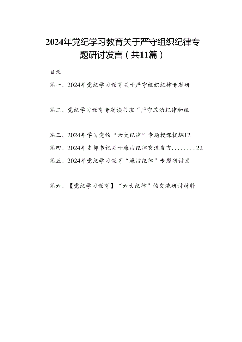 （11篇）2024年党纪学习教育关于严守组织纪律专题研讨发言汇编.docx_第1页