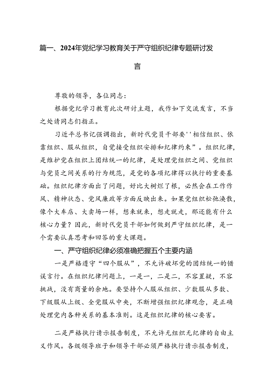 （11篇）2024年党纪学习教育关于严守组织纪律专题研讨发言汇编.docx_第2页