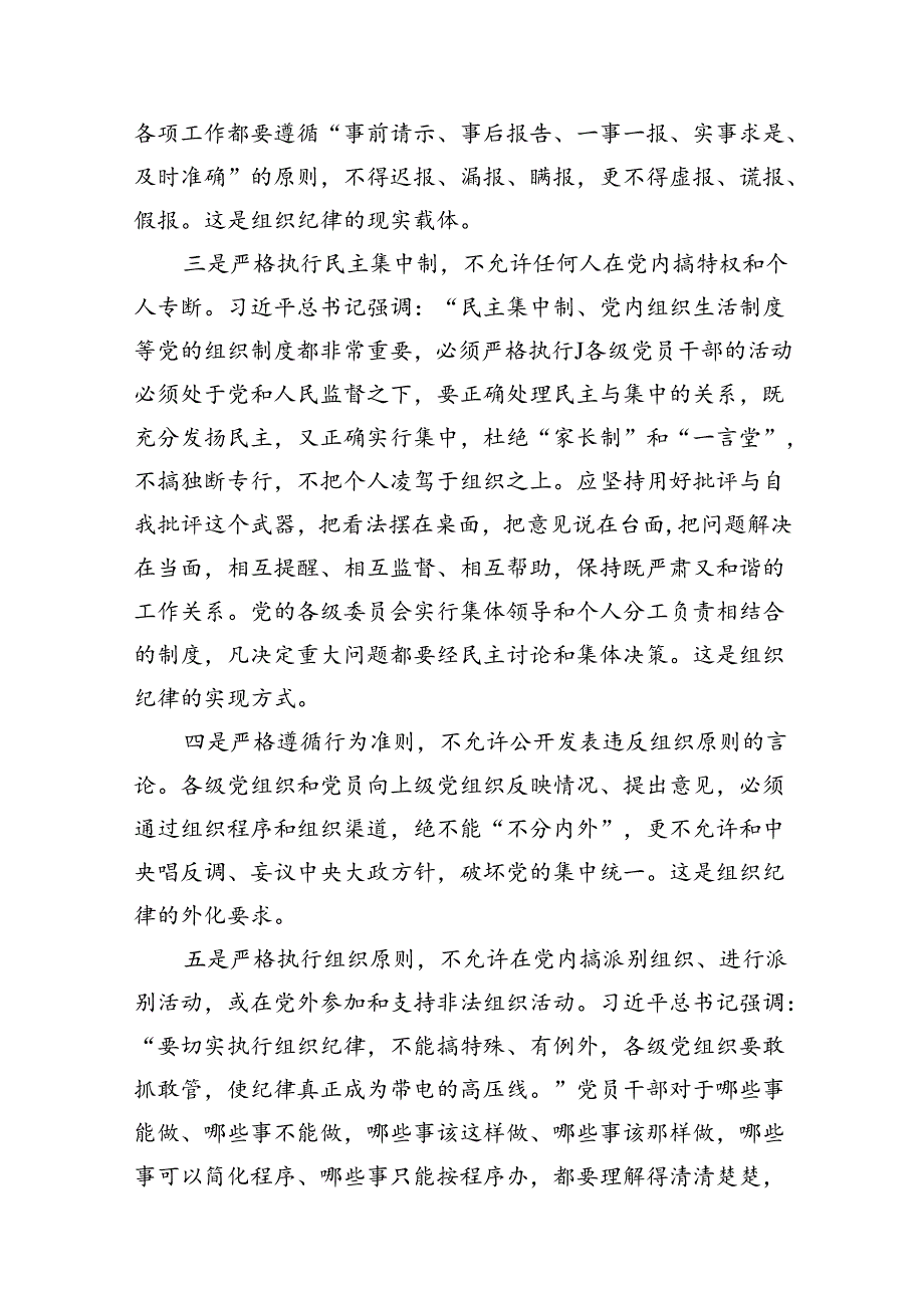 （11篇）2024年党纪学习教育关于严守组织纪律专题研讨发言汇编.docx_第3页