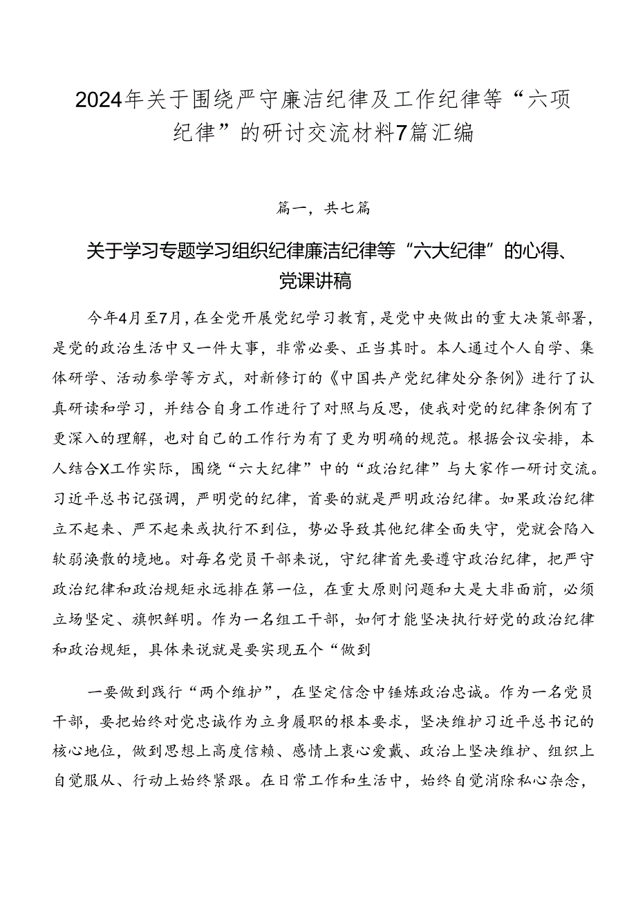 2024年关于围绕严守廉洁纪律及工作纪律等“六项纪律”的研讨交流材料7篇汇编.docx_第1页
