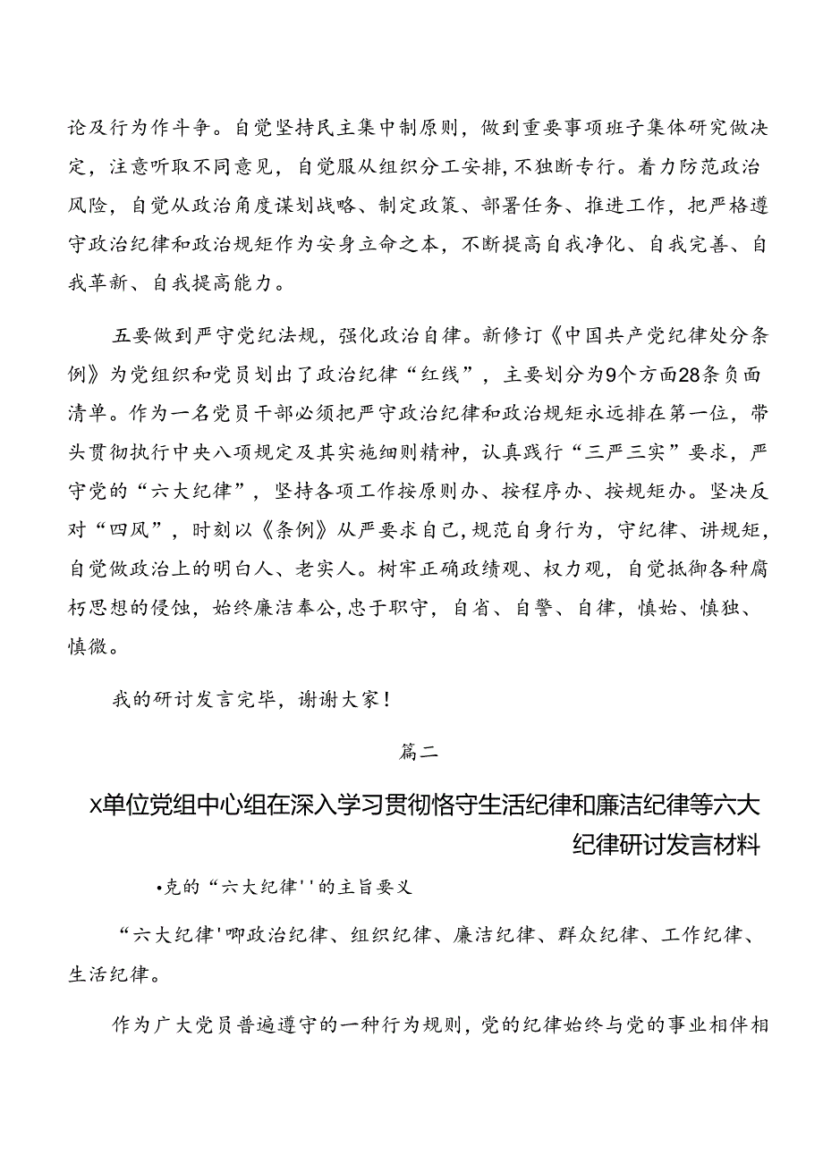 2024年关于围绕严守廉洁纪律及工作纪律等“六项纪律”的研讨交流材料7篇汇编.docx_第3页