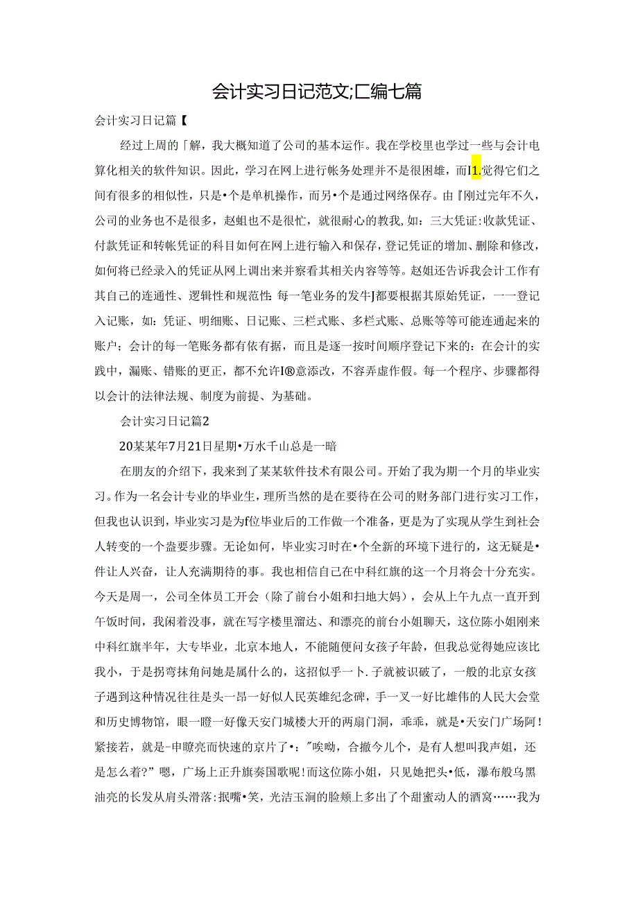 会计实习日记范文汇编七篇.docx_第1页