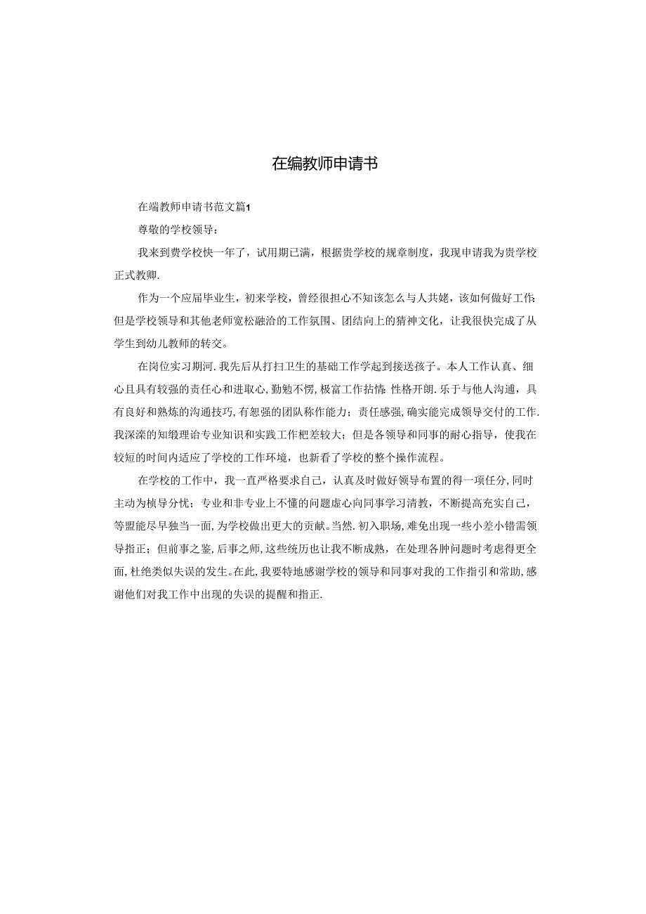 在编教师申请书.docx_第1页