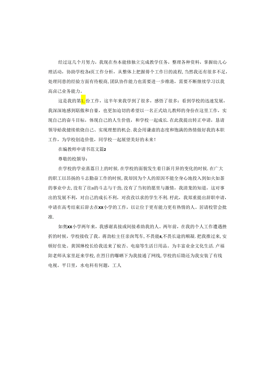 在编教师申请书.docx_第2页