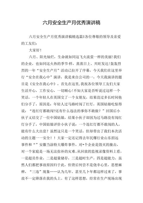 六月安全生产月优秀演讲稿.docx
