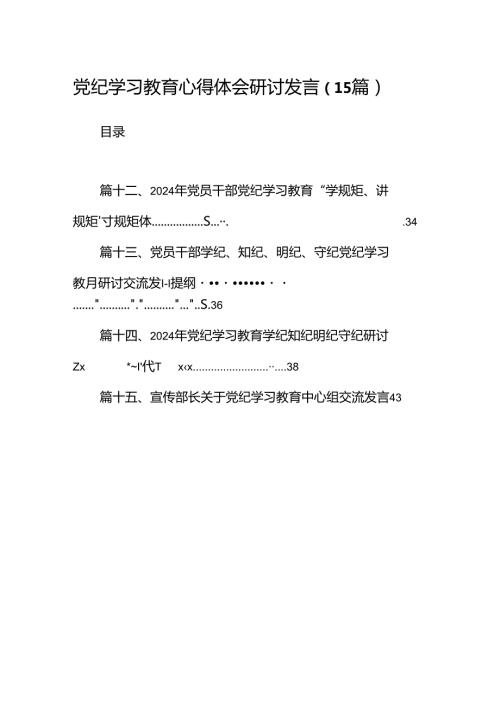 党纪学习教育心得体会研讨发言（15篇）.docx