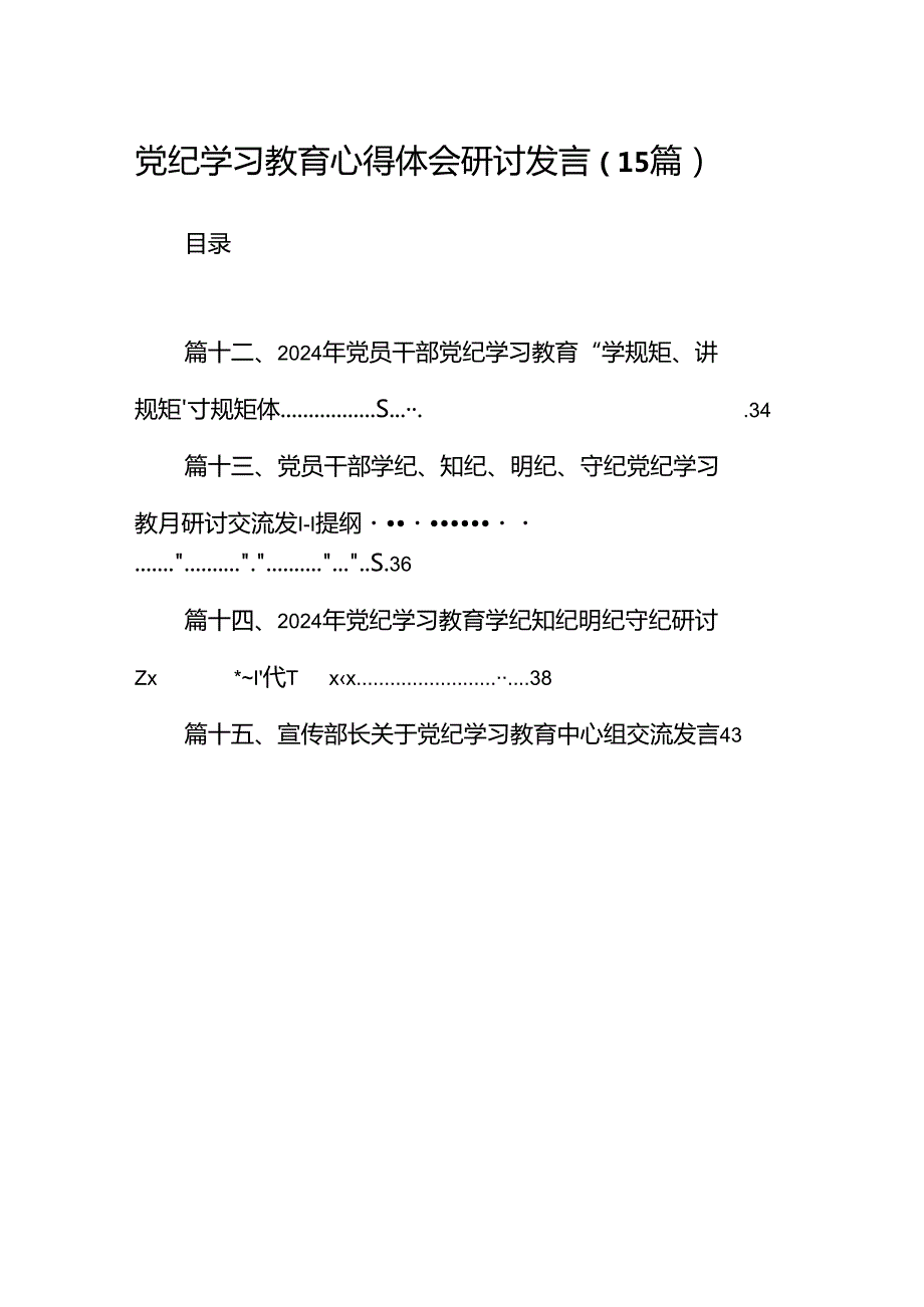 党纪学习教育心得体会研讨发言（15篇）.docx_第1页