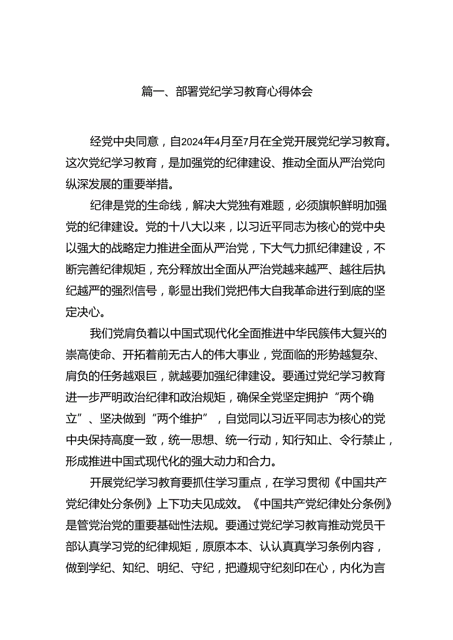 党纪学习教育心得体会研讨发言（15篇）.docx_第2页
