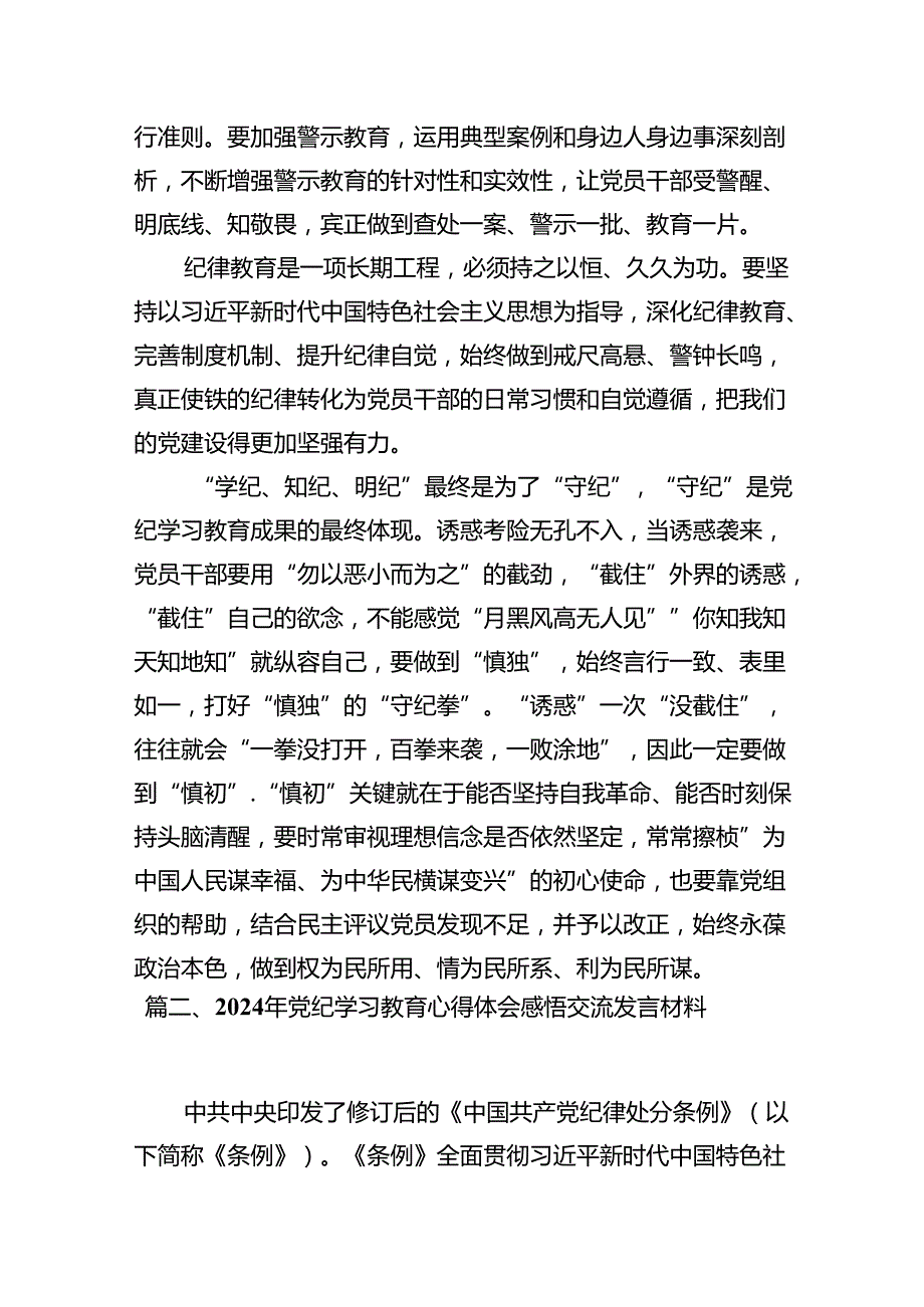 党纪学习教育心得体会研讨发言（15篇）.docx_第3页