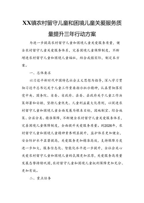 XX镇农村留守儿童和困境儿童关爱服务质量提升三年行动方案.docx