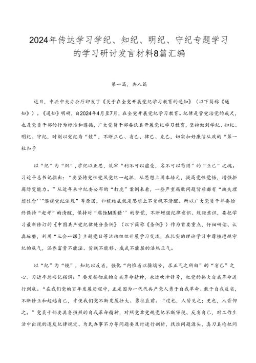 2024年传达学习学纪、知纪、明纪、守纪专题学习的学习研讨发言材料8篇汇编.docx