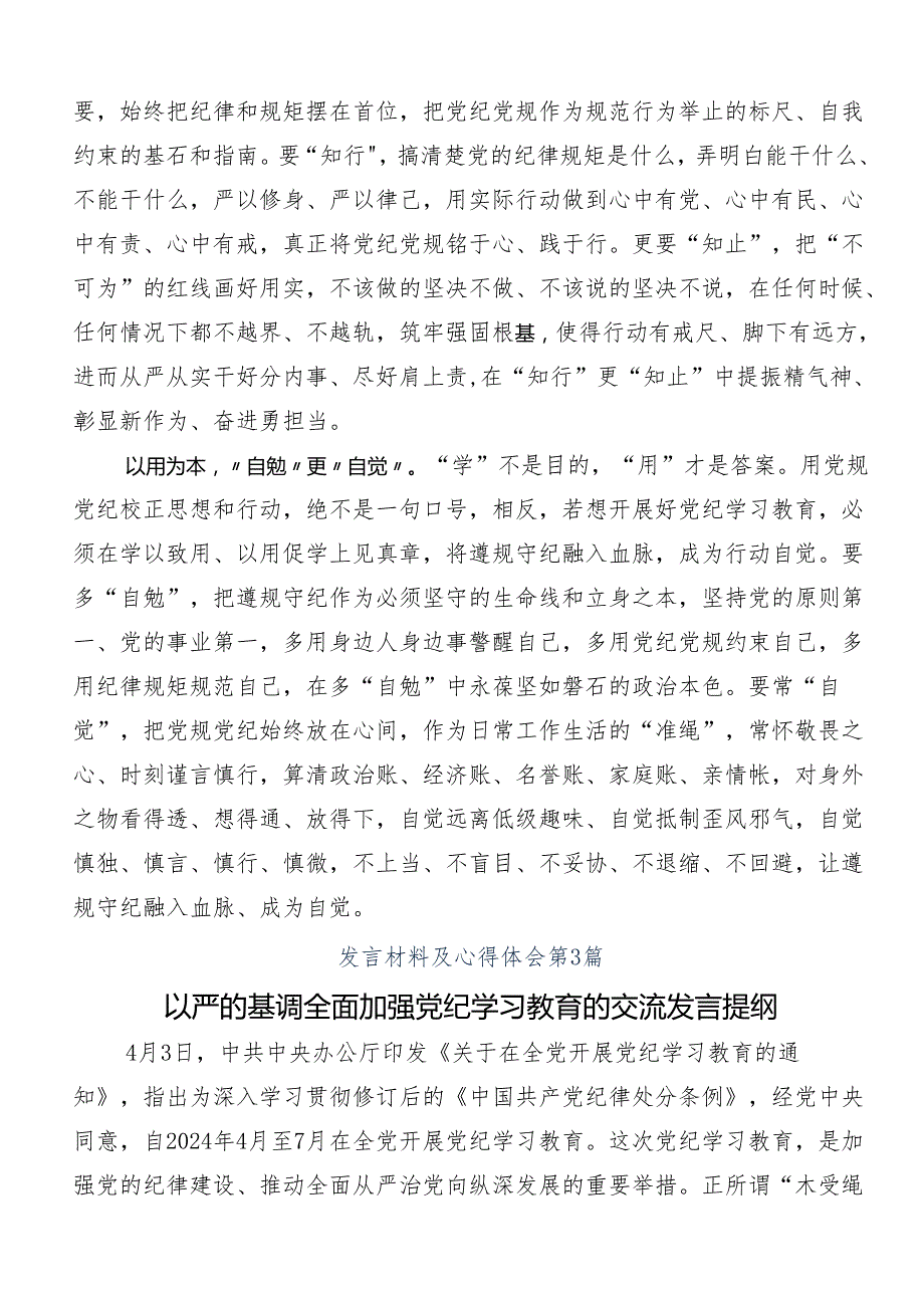（十篇）2024年党纪学习教育定信念恪守党纪学习研讨发言材料.docx_第3页