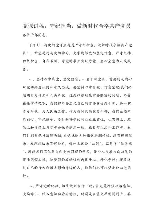 党课讲稿：守纪担当做新时代合格共产党员(1).docx