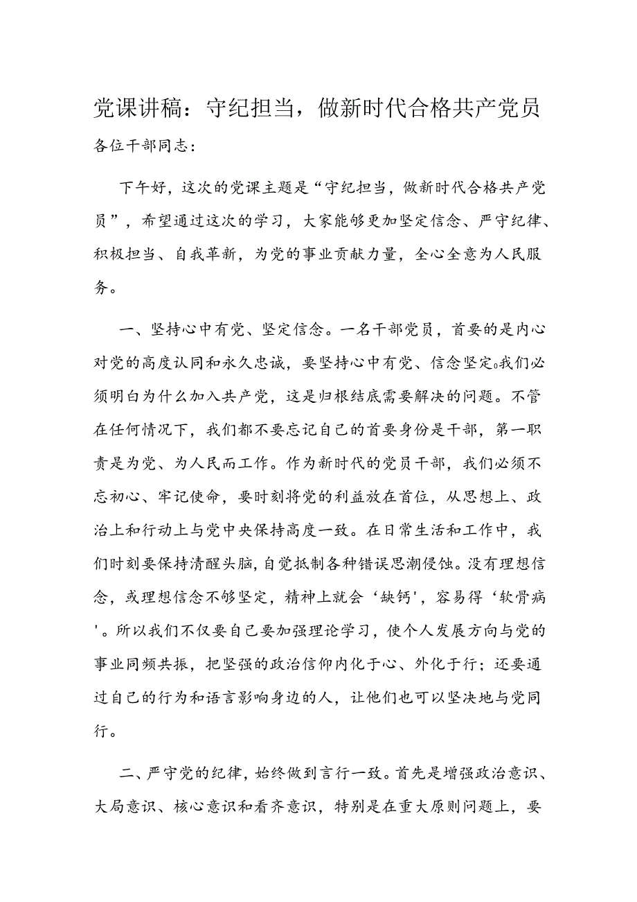 党课讲稿：守纪担当做新时代合格共产党员(1).docx_第1页