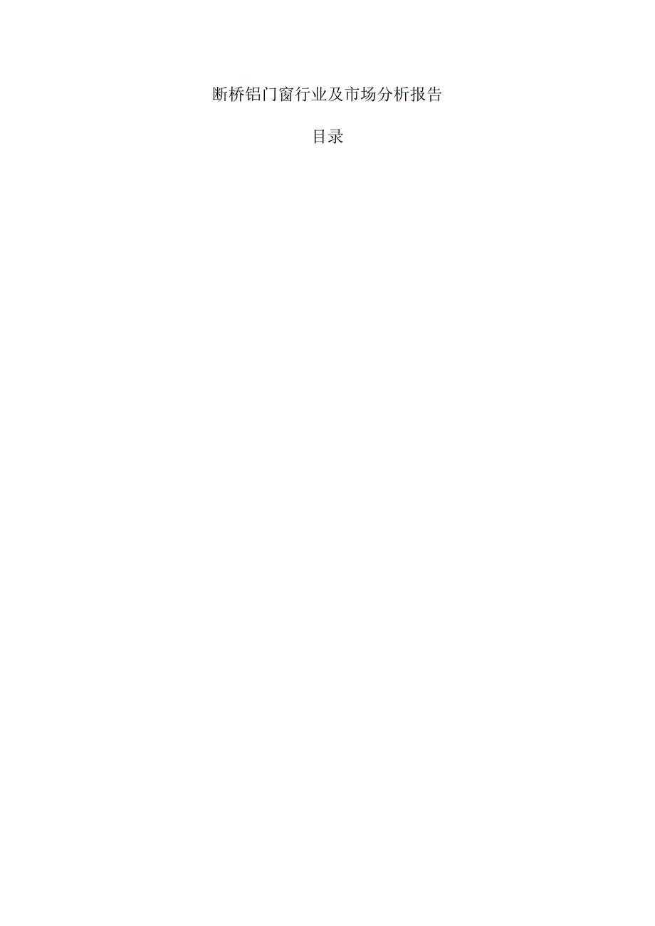断桥铝门窗行业及市场分析报告.docx_第1页