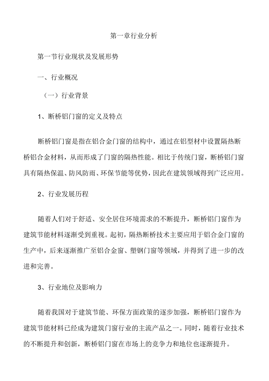 断桥铝门窗行业及市场分析报告.docx_第3页