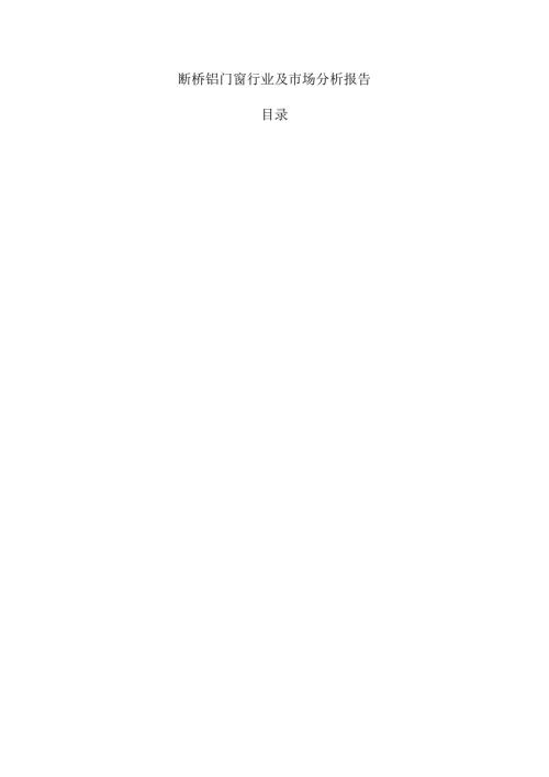 断桥铝门窗行业及市场分析报告.docx
