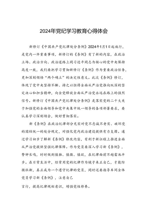 2024年党纪学习教育关于新修订版《中国共产党纪律处分条例》的学习感悟(十五篇).docx