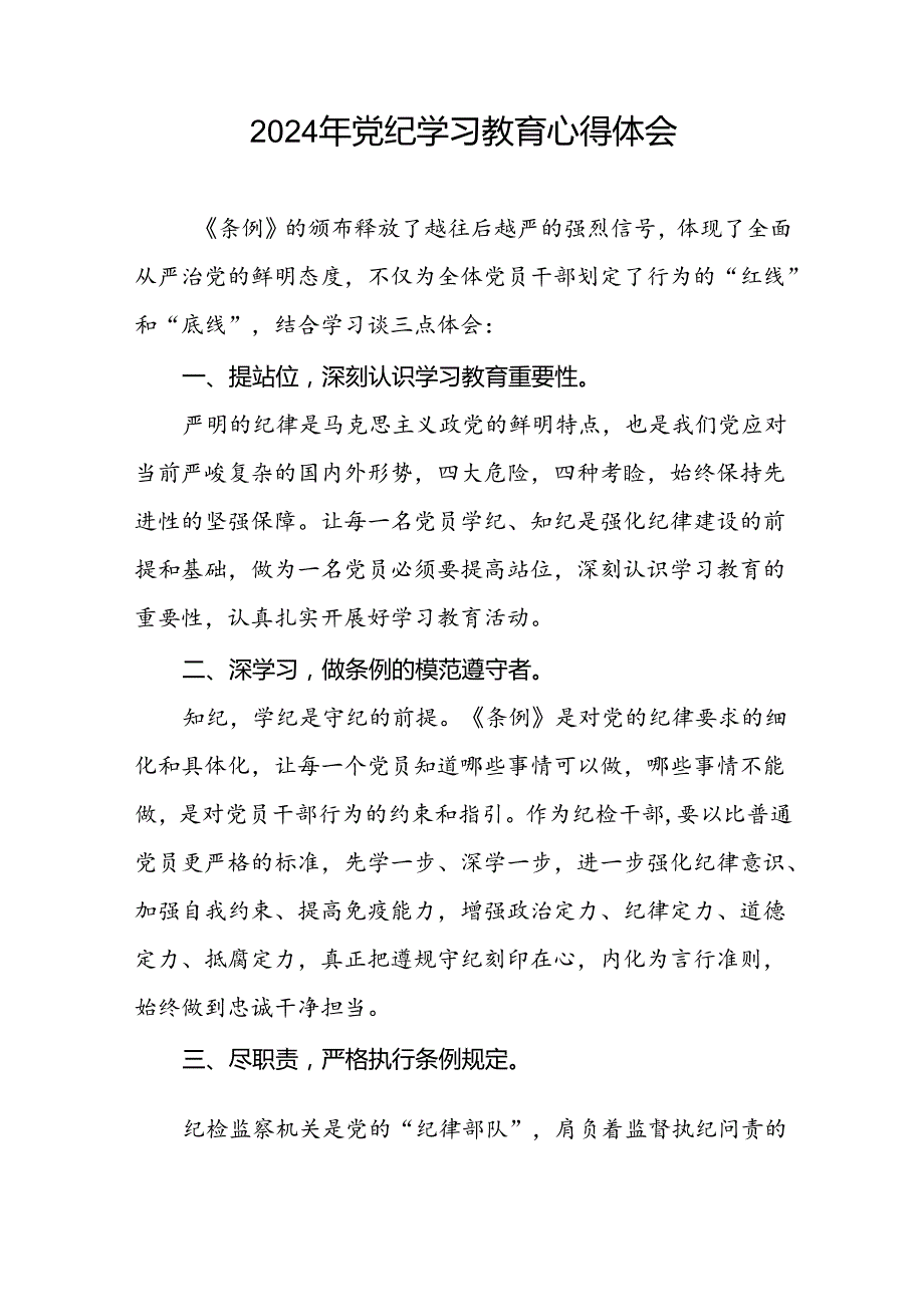 2024年党纪学习教育关于新修订版《中国共产党纪律处分条例》的学习感悟(十五篇).docx_第2页