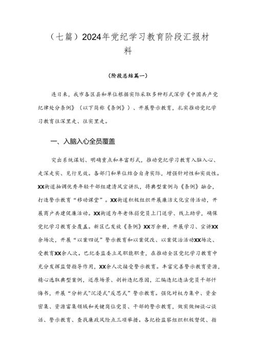 （七篇）2024年党纪学习教育阶段汇报材料.docx