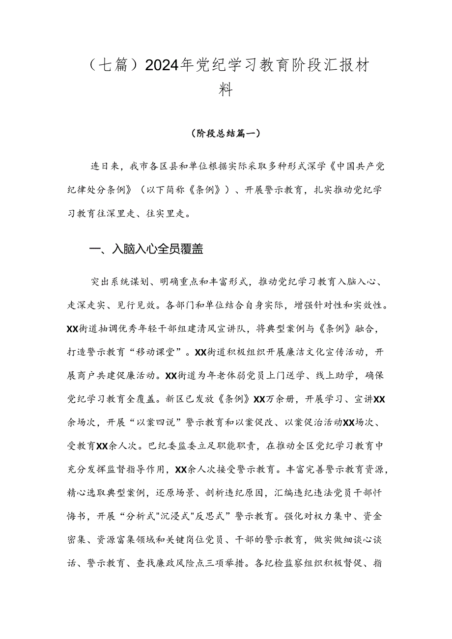 （七篇）2024年党纪学习教育阶段汇报材料.docx_第1页