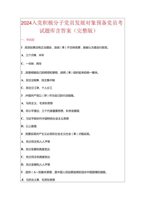 2024入党积极分子党员发展对象预备党员考试题库含答案（完整版）.docx